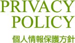 個人情報保護方針